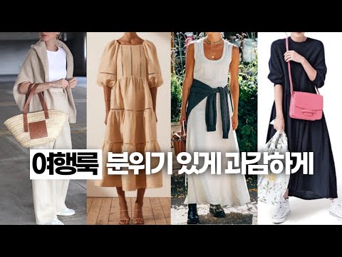 세련된 중년 여성 여름 여행룩 추천, 여행룩 공항룩 분위기있는 중년 여성 여름 패션 정보, 과감한 바캉스룩 정보 | 책이랑세상여행