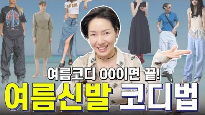 여름 신발과 어울리는 옷, 2023년 여름 새로 뜨는 신발들과 찰떡 코디 궁합