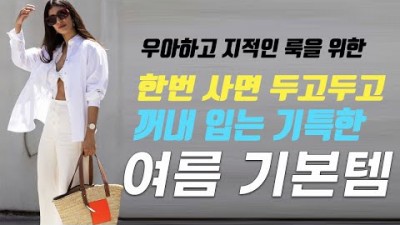 여름 여성 패션 기본 아이템, 여름 드레스(데일리, 셔츠) 티셔츠, 기본 주얼리, 선그라스, 여름 쿨 스타일를 위한 패션 기본템 정보