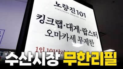 노량진 수산시잘 맛집 갈만한 곳, 수산시장 활 랍스터, 킹크랩, 대게 무한리필 맛집 가볼만한 곳