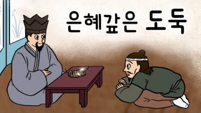 어른을 위한 동화,전래동화, 옛날 이야기, 은혜 갚은 도둑 (게으른 도둑이 정승댁을 털러 갔다가 몰대 엿듣게 된 놀라운 이야기) 들려주고 싶은 옛날이야기