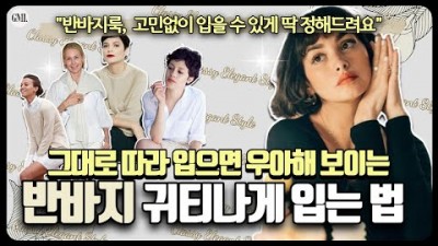 여름 반바지 입는 법, 반바지 귀티나게 있는 법, 반바지 우아하고 부티나게 입는 8가지 스타일링, 중년 여성 반바지룩 코디 공식, 젋고 우아하게 보이는 중년 반바지 입는 팁