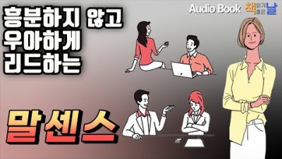 오디오 북 읽어 볼 만한 책 [말센스-흥분하지 않고 우아하게 리드하는]  오디오 북 책일기 좋은날 추천 들려주고싶은 도서 정보