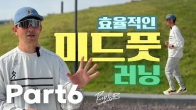 효율적인 달리기 방법, 미드풋 러닝 팔치기 자세, 사고없이 잘 달리는 방법, 올바른 달리기 자세