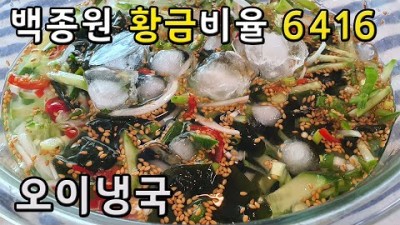 맛있는 오이 냉국 만드는 법, 백종원 황금비율 6416 시원한 오이냉국, 여름철 별미 오이냉국 레시피