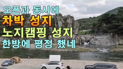 충주 차박 노지 캠핑 가볼만한 곳, 노지 캠핑 차박의 성지 충주 수주팔봉 노지캠핑 갈만한 곳 정보[얼릉와요캠핑]