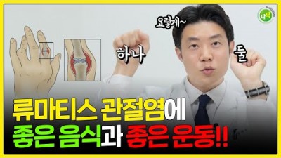 손가락 통증, 류마티스 관절염에 좋은 음식 과 좋은 운동, 염증에 좋은 음식, 피해야 할 음식, 도움이 돼는 영양제 정보