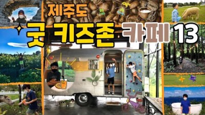 제주도 아이와 가볼만한 카페 키즈존(말로,오르다,글렌코,이공팔오,보롬왓,놀놀,베케,명월국민학교,렐레몬,다카포,1727노리터,나무앤,바램목장&카페) 갈만한 곳 정보