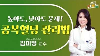 혈당 낮추는 방법, 아침 공복 혈당(정상70~100) 높은 이유? 공복 혈당 낮추는 방법 음식 및 운동 방법 정보[차움 소화기내과 김미영 교수-차병원]