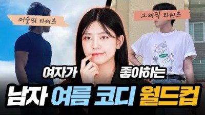 여름 남자 코디 추천, 여자를 설레게 하는 남자 여름 코디, 참고 할 만한 여자마음을 훔치는 남자 코디 추천 정보