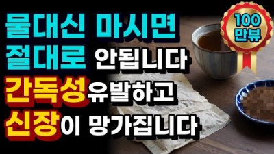 물처럼 마시면 안되는 차 와 물처럼 마셔도 되는 차, 물대신 과도하게 섭취하면 간 독성 유발하고 신장 망가지는 차, 알고마시는 차 정보 및 과도한 섭취시 주의해야 할 차 정보
