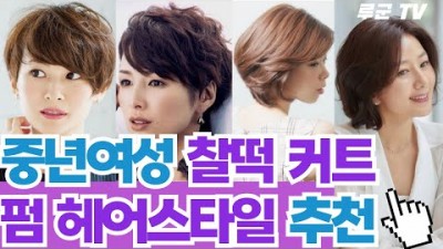 40~50대 중년여성 헤어스타일 추천, 간편함 우아함의 끝판왕 헤어스타일 컷 추천(보브컷, 보브펌, 보브컷단발, 보브컷단발퍼) 정보[루군TV]