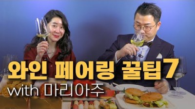 와인 배우기, 음식과 와인의 궁합 정보, 와인과 잘 어울리는 음식 추천 정보