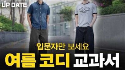 여름 남자 패션 코디, 남자 여름 실패없는 패션 코디 스타일 추천 정보