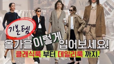 가을 중년 여성 옷 잘입는 방법, 가을 최고의 기본템 5가지(스커트, 가디건, 블레이저, 트렌치코트, 화이트셔츠) 가을 클래식룩~데일리룩 실패없는 아이템 활용법 및 컬러 정보[스타일톡톡]