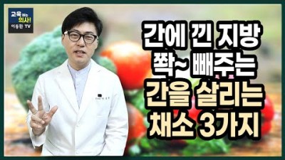 간건강을 지키는 방법, 지방간을 없애는 방법, 지방간 회복과 간겅강에 도움이 돼는 채소(브로콜리, 양배추, 녹색잎채소) 효소 효능 및 조리 섭치방법 정보