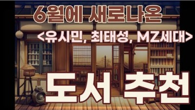 23년 6월 3째주에 출간된 신간도서 책 추천 문과 남자의 과학공부, 최소한의 한국사, 나의 누수일지, 루의 실패, 교양고전독서, 마음의 자유,바캉스소설,정답이있어야할까추천책정보