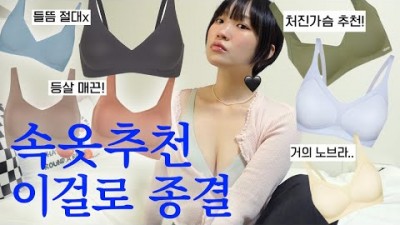 여자 속옷 추천 인생브라 예쁘면서 편한 브라 추천템 정보, 소화불량 없는 편한 속옷 아이템 체형별 니즈별 추천 정보[지혜사랑]