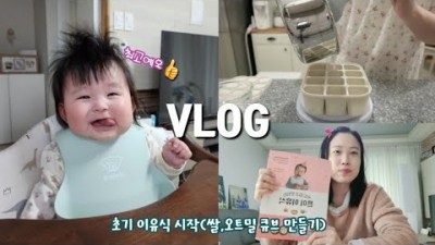 토핑 이유식 만들기, 변경된 이유식 지침(6개월), 이유식 시작 쌀 큐브, 오트밀 큐브 만들기 및 이유식 도움(희야라이프) 추천 정보