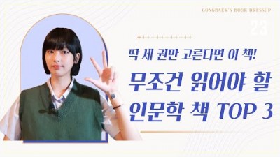 읽어볼만한 인문도서 추천 3권