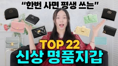 여자 명품지갑 추천, 한번 사면 평생 사용하는 명품지갑 22가지 디자인 및 수납공간 소개 추천 정보[율럽]