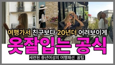 주말 여행 옷 잘 입는법, 꾸안꾸 여행룩 패션 스타일 공항패션 옷 예쁘게 잘 입는 법, 챙기면 좋을 여행 준비 아이템, 여행 가방 챙기는 법