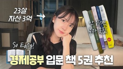 부자가 되기 위해 읽어야 할 추천 도서, 자본주의 돈 재테크 돈을 다루는 능력에 관한 책 추천, 경제공부 입문 도서 추천,