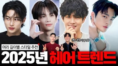 2025년 남자 헤어스타일 추천 정보