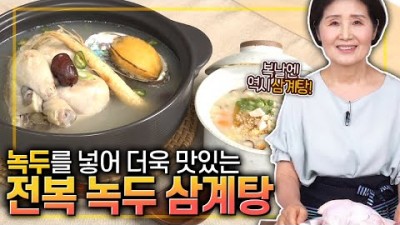 삼계탕 맛있게 끓이는 법, 전복 녹두 삼계탕 맛있게 만드는 방법, 맛있는 삼계탕 전복 녹두 삼계탕 레시피 조리법, 복날 삼계탕 만드는 방법