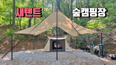 수도권 캠핑 가볼만한 곳 인천 강화도 캠핑장 가볼만한 곳, 강화도 더숲 캠핑장 숲속캠핑 여름캠핑 갈만한 곳