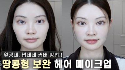 땅콩형, 넙데데, 옆광대 얼굴형 보완 헤어 메이크업 꿀팁 정보[해니]