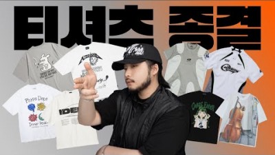 여름 반팔티 추천 정보, 2023년 3만~8만원때까지 가격대별 반팔티 추천 및 정보