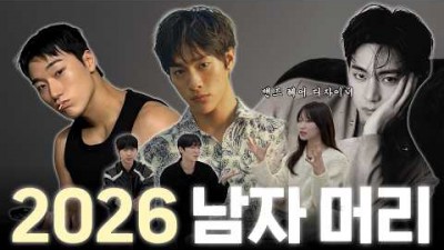 2026년 남자 머리 트렌드 스타일 추천 정보, 남자 헤어스타일 추천, 남자 머리 스타일 추천 정보