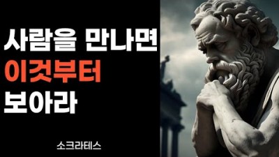 소크라테스 사람을 보는 8가지 지혜, 인생을 바꿔줄 삶의 지혜, 소크라테스 명언, 좋은 인연을 맺기 위한 명언, 좋은 인연 만들기