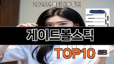 게이트볼 스틱, 삼오, 대덕 게이트볼 스틱, 잘 팔리는 케이트볼 스틱 정보[출처:유튜버-herslav]