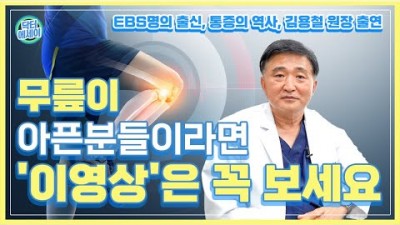 무릎 통증 원인 증상 치료법, 무릎 통증 해결 방법, 무릎 통증 없애는 해결 방법