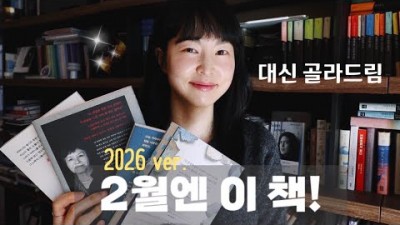 2026년 2월 읽을 만한 책 도서 추천 