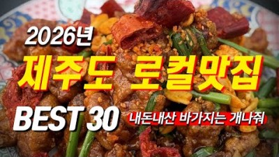 제주도 로컬 맛집 가볼만한 곳, 제주도 가성비 맛집 추천 갈만한곳, 제주 맛집 추천 정보