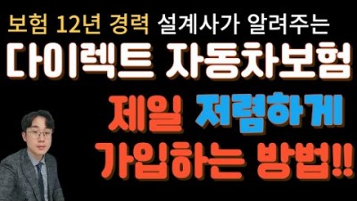 자동차보험 싸게 가입하는 방법, 다이렉트 자동차보험(신규, 갱신) 제일 싸고 저렴하게 가입하는 방법 절차 꿀팁 정보[숏보험]