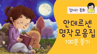 안데르센 동화 오디오북 8편(벌거벗은 임금님, 백조의 호수, 꿈도깨비, 세상에서 가장 행복한부부, 가로등이야기, 당신이 하는 일은 항상 옳아, 딱총나무, 엉겅퀴의 소원