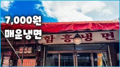 서울 동대문구 청량리 냉면 맛집 가볼만한 곳, 매운 냉면 맛집 청량리 함흥냉면 갈만한 곳