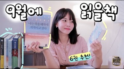 9월에 읽어볼만한 책 추천나는죽을때까지 지적이고싶다,작은땅의야수들,사회학자역사학자,지적인어휘생활,물의가족,죽음의수용소에서