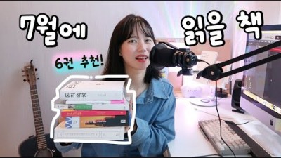 7월에 읽을 볼만한 책 추천 여름, 질투의끝, 지적대화를 위한 넓고앝은지식0, 종이로만든마을, 기나긴이별, 돈의속성 한번쯤 읽어볼만한 책 추천