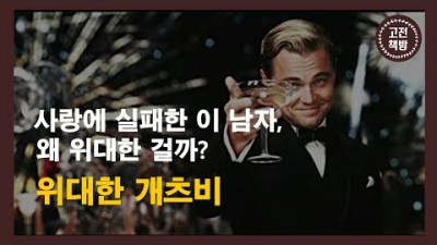 고전작품 미국인이 가장 사랑하는 도서 위대한 개츠비 상류 사회 입문을 꿈꾸는 필독서 한번쯤 읽어 볼만한 도서 위대한개츠비의 배경 및 줄거리