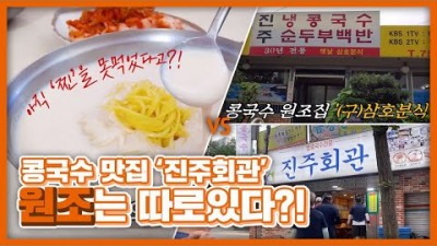 서울 콩국수 맛집 여의도 진주집 서소문동 진주회관 의 모태  진주 꼭 가볼만한 콩구수 원조 맛집 진주 냉콩국수 맛집 갈만한 곳 정보