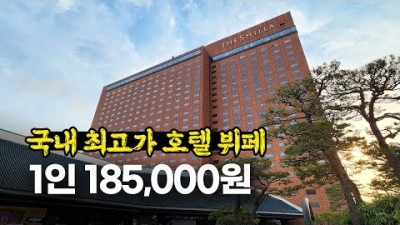호텔 뷔페 가볼만한 곳, 신라 호텔 뷔페 더파크뷰 1인 185,000원 가격 및 음식 정보