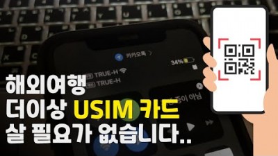 해외여행 로밍? eSIM(심) 장점(현지U심NO,와이파이NO,클릭두번으로 사용준비끝,U심분실걱정끝,통신사자유로운이동) 구입방법 및 사용방법 정보