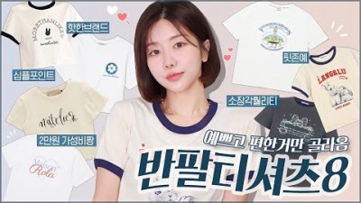 예쁜 여자 여름 반팔티 추천 8벌, 23년 여름 옷 티셔츠 추천 정보, 2~4만원대 퀄리티 좋은 브랜드 티셔츠 추천, 크롭, 루즈, 기본 (바이탈싸인, 로라로라, 모어댄라이크 등)