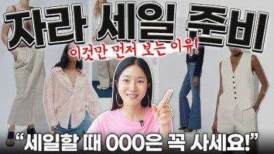 2023년 자라 세일, 23년 신상 정보, 인기 유행 템 정보