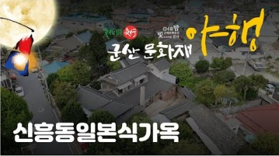 군산여행 갈만한 곳, 군산 신흥동 일본식 가옥(히로쓰가옥) 구조 및 전경 가볼만한 곳 정보